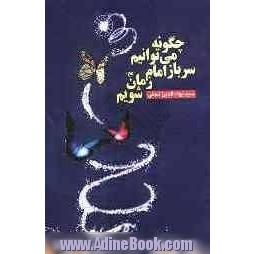 چگونه می توانیم سرباز امام زمان (عج) شویم 