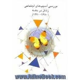 بررسی آسیب های اجتماعی زنان در دهه، 80 - 1370