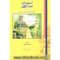 استاندارد بین المللی 2003: 10006 ISO: سیستم های مدیریت کیفیت راهنمایی هایی برای مدیریت کیفیت در پروژه ها