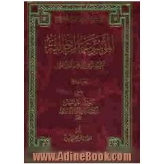 الموسوعه الرجالیه: ترتیب اسانید کتاب التهذیب