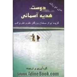 دوست، هدیه آسمانی: گزیده ای از سخنان بزرگان علم و هنر و ادب