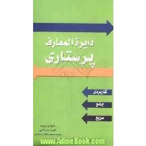 دایره المعارف پرستاری کاربردی و سریع