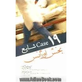 19 Case شایع بخش اورژانس