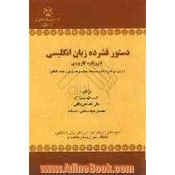 دستور فشرده زبان انگلیسی (جدید و همراه با توضیحات جالب و ضروری و نکات تلفظی): ویژه دانش آموزان دوره دبیرستان، پیش دانشگاهی، دانشگاه، دبیران و