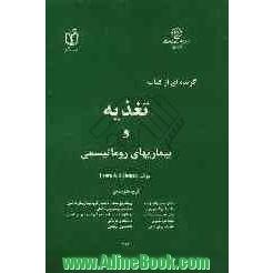 گزیده ای از کتاب تغذیه و بیماریهای روماتیسمی