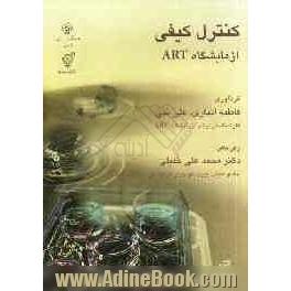 کنترل کیفی آزمایشگاه ART