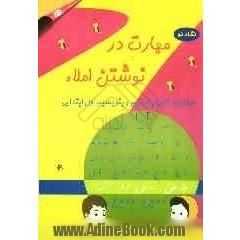 مهارت در نوشتن املا (همگام با کتاب بخوانیم و بنویسیم) ویژه ی پایه ی اول ابتدایی