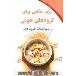 رژیم غذایی برای گروه های خونی براساس کتاب دکتر پیترآدامو