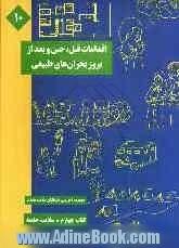 اقدامات قبل، حین و بعد از بروز بحران های طبیعی (زلزله، سیل و طوفان)