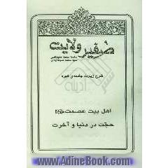 صفیر ولایت:سلسله مباحث امام شناسی: اهل بیت عصمت (ع) حجت در دنیا و آخرت