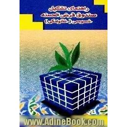 راهنمای تشکیل صندوق قرض الحسنه خصوصی، خانوادگی