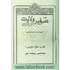 صفیر ولایت: شرح زیارت جامعه ی کبیره: قرب حق جویی  اخلاص پیشه کن