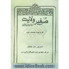 صفیر ولایت: شرح زیارت جامعه ی کبیره: سرور دو جهان: درک مهدی صاحب الزمان (عج)