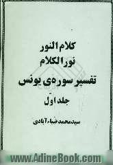 کلام النور نور الکلام: سلسله مباحث تفسیری تفسیر سوره یونس