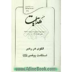 صفیر هدایت: تفسیر آیات 110 و 113 سوره ی هود: الگوی هر رهبر استقامت پیغمبر صلی الله علیه و آله