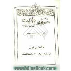 صفیر ولایت: شرح زیارت جامعه ی کبیره: حفظ ارادت، برخوردار از شفاعت