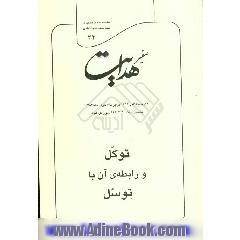 صفیر هدایت: تفسیر آیات 120 تا 123 سوره ی هود: توکل و رابطه ی آن با توسل