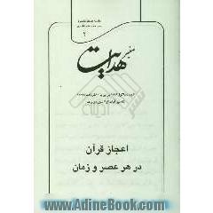 صفیر هدایت: تفسیر آیات 3 و 4 سوره ی رعد: اعجاز قرآن در هر عصر و زمان