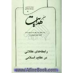 صفیر هدایت: تفسیر آیه ی 5 سوره ی رعد: رابطه های عقلانی در عقاید اسلامی