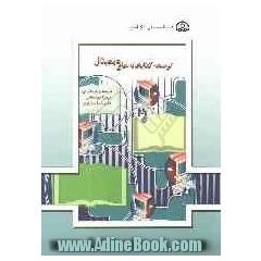 توسعه کتابخانه دیجیتالی