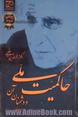 حاکمیت ملی و دشمنان آن،  پژوهشی در کارنامه مخالفان بومی و بیگانه مصدق بر پایه تازه ترین سندها