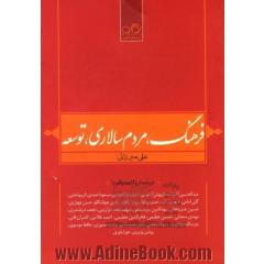 فرهنگ، مردم سالاری، توسعه: علی میرزائی در دیدار و گفت وگو با عبدالحسین آذرنگ، داریوش آشوری، احمدرضا احمدی، ...