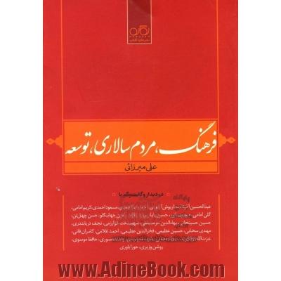 فرهنگ، مردم سالاری، توسعه: علی میرزائی در دیدار و گفت وگو با عبدالحسین آذرنگ، داریوش آشوری، احمدرضا احمدی، ...