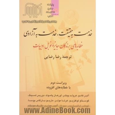 خدمت به حقیقت، خدمت به آزادی: خطابه های برندگان جایزه نوبل ادبیات