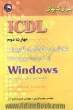 (ICDL XP) مهارت دوم: توانایی بکارگیری کامپیوتر و مدیریت پرونده ها Windows