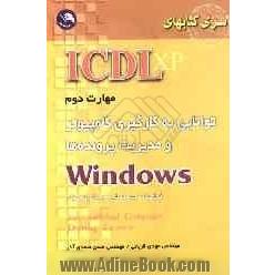 (ICDL XP) مهارت دوم: توانایی بکارگیری کامپیوتر و مدیریت پرونده ها Windows