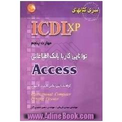 (ICDL XP) مهارت پنجم: توانایی کار با بانک اطلاعاتی Access: مطابق با آخرین استاندارد