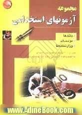 مجموعه آزمونهای استخدامی (بانکها، موسسات، وزارتخانه ها) بیش از 3000 پرسش و پاسخ چهارگزینه ای به انضمام نمونه آزمونهای برگزار شده ادواری با پاس