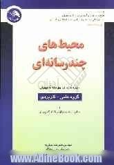 محیط های چندرسانه ای براساس طرح درس وزارت آموزش و پرورش دوره کاردانی پیوسته کامپیوتر