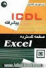 ICDL پیشرفته: صفحه گسترده EXCEL