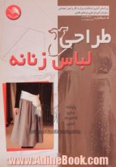 طراحی لباس زنانه همراه با سوالات چهارگزینه ای کد استاندارد: 91/44/1/1 - 7 و 91/44/1/2/3 - 7