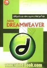 خودآموز ایجاد و مدیریت سایت وب با نرم افزار Dreamweaver