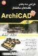 طراحی سه بعدی نقشه های ساختمان به کمک نرم افزار ArchiCAD 11