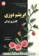 ابریشم دوزی (گلدوزی ایرانی)