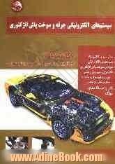 سیستم های الکترونیکی جرقه و سوخت پاش انژکتوری خودروهای سواری داخلی و خارجی سال 2008: مکاترونیک: تکنولوژی برتر