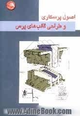 اصول پرسکاری و طراحی قالب های پرس