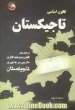 قانون اساسی تاجیکستان به انضمام سرمایه گذاری خارجی در جمهوری تاجیکستان