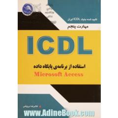مهارت پنجم ICDL: استفاده از برنامه ی پایگاه داده (Microsoft Access 2003)