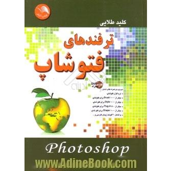 ترفندهای photoshap