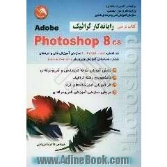 رایانه  کار گرافیک فتوشاپ CS photoshop قابل استفاده: دانش آموزان شاخه کار و دانش، دانش آموزان مراکز فنی و حرفه ای کشور، ...