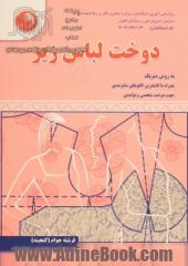 دوخت لباس زیر به روش متریک همراه با کاملترین الگوهای سایزبندی جهت دوخت شخصی و تولیدی (ویرابش جدید)