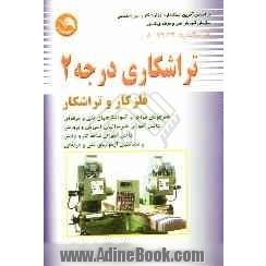 تراشکاری درجه 2: فلزکار و تراشکار براساس آخرین استاندارد وزارت کار و امور اجتماعی سازمان آموزش فنی و حرفه ای کشور