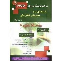ساخت ویدئو سی دی (VCD) از تصاویر و فیلم های خانوادگی به کمک نرم افزار song vegas movie studio