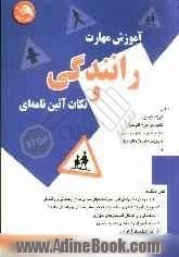 آموزش مهارت رانندگی و نکات آئین نامه ای: شامل اجزاء اتومبیل، نگهداری اجزاء اتومبیل، بازدیدهای مستمر اتومبیل، سرویس های لازم اتومبیل و ...