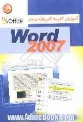 آموزش گام به گام واژه پرداز Word 2007