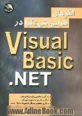 الگوهای طراحی شیءگرا در Visual Basic.net